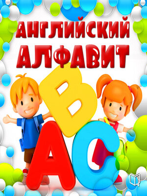 cover image of The English alphabet for kids [Russian Edition]